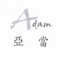 ADAM 亞當及圖