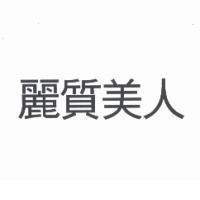 麗質美人