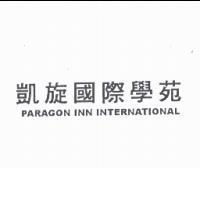 凱旋國際學苑 PARAGON INN INTERNATIONAL