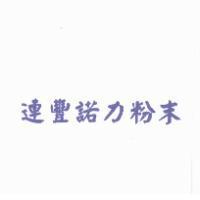 連豐諾力粉末