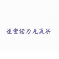 連豐諾力元氣茶
