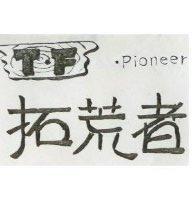 拓荒者