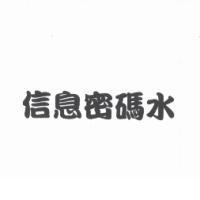 信息密碼水
