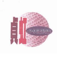 貞虹及圖