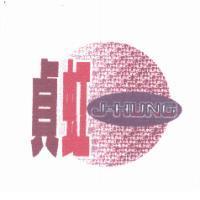 貞虹及圖