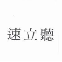 速立聽