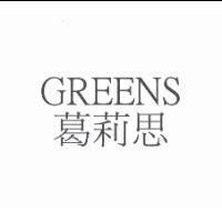 GREENS 葛莉思