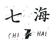 七海及圖 CHI HAI 