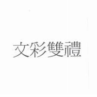 文彩雙禮