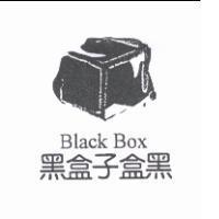 黑盒子盒黑及圖 Black Box