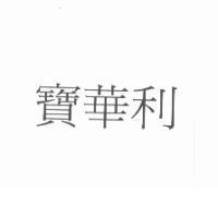 寶華利
