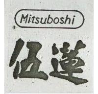 伍蓮及圖