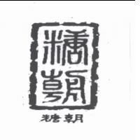 糖朝