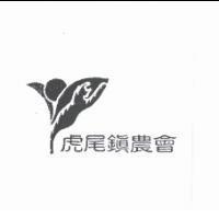虎尾鎮農會及圖