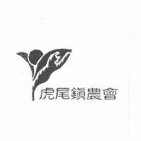 虎尾鎮農會及圖