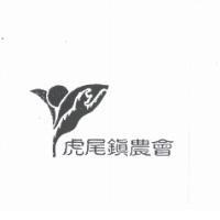 虎尾鎮農會及圖