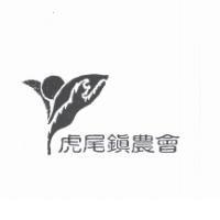 虎尾鎮農會及圖