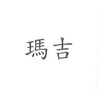 瑪吉