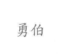 勇伯