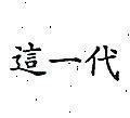 這一代