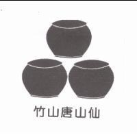 竹山唐山仙及圖