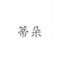 蒂朵
