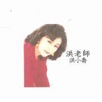 洪老師洪小喬及圖
