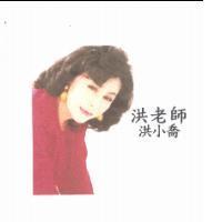 洪老師洪小喬及圖