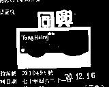 同興 TONG HSING