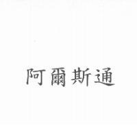 阿爾斯通