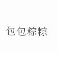 包包粽粽