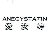愛汝婷 ANEGYSTATIN 