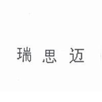 瑞思邁
