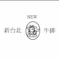新台北牛排 NEW 及圖