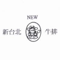 新台北牛排