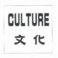 CULTURE 文化