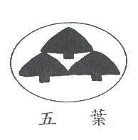 五葉及圖