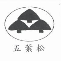 五葉松及圖