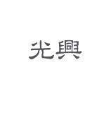 光興