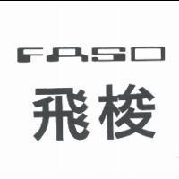 飛梭 FASO 及圖