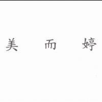 美而婷