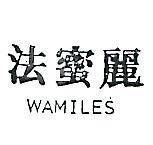 法蜜麗 WAMILES 