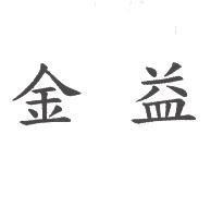 金益
