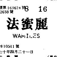 法蜜麗 WAMILES 