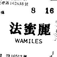 法蜜麗 WAMILES 