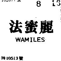 法蜜麗 WAMILES 