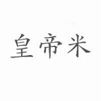 皇帝米
