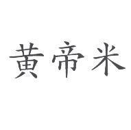 黃帝米
