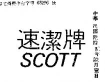 速潔牌