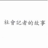 社會記者的故事
